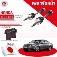 ราคา NKN เพลาขับทั้งเส้น HONDA ACCORD G8 2.0 2.4 ป๊ 2008-2012 ฮอนด้า แอคคอร์ด เพลาขับซ้าย เพลาขับขวา (24001801250)