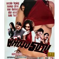 ราคา แผ่น VCD ภาพยนตร์ไทย EROTIC เรื่อง ผู้หญิง 5 บาป SIN SISTERS 5 ดาราสาวไทย พากย์ไทย (27932665753)