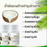 ราคา อาหารเสริมน้ำมันมะพร้าวบริสุทธิ์สกัดเย็นตรากิฟฟารีน โคโคนัท ออนล์ Coconut Oil ต้านเชื้อแบคทีเรีย (2108939200)