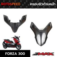 ราคา ครอบชิวด้านหน้า แผ่นปิดด้านหน้า ลายฟิล์มคาร์บอน 6D Honda Forza300 (14300852851)