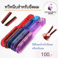 ราคา หวีแปรง สำหรับหนีบผม ยืดผม (29878038594)
