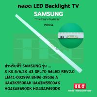 ราคา P00134 หลอด แบ็คไลท์ Backlight ทีวี Samsung UA43K5500AK UA43M5500AK HG43AE690DK HG43AF690DK S_K5.5/6.2K_43_SFL70_56LE... (28686965453)