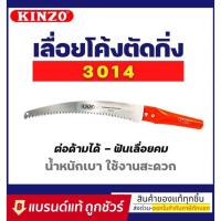 ราคา Kinzo เลื่อยไม้ no.3014 เลื่อยโค้งตัดกิ่ง คินโซ่ (15123577219)