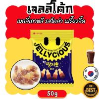 ราคา เยลลี่เกาหลี ล็อตเต้ เปรี๊ยวจี๊ด รสโคล่า LOTTE Jellycious Super Sour Coke Jelly 50g 롯데 젤리셔스 핵짱셔요 콜라맛 (25577324226)