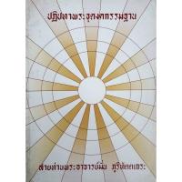 ราคา ปฏิปทาพระธุดงคกรรมฐาน สายท่านพระอาจารย์มั่น ภูริทัตตเถระ (28925091421)