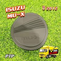 ราคา ครอบฝาถังน้ำมัน Isuzu MU-X 2012-2017 ดำด้าน (PTP) (29358749375)