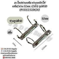 ราคา อะไหล่ ห่วงแฟ้ม ห่วงเหล็กใส่แฟ้ม2ห่วง 52มม. (2นิ้ว) รูปตัวD (P133/2/52D(26) (26215490604)