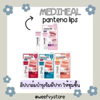 ราคา [พร้อมส่ง/ส่งไว] ♡ Mediheal Labocare Panteno Lips 10ml. ♡ (13343125881)