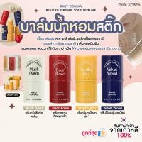 ราคา ✅พร้อมส่ง ถูกที่สุด ของแท้ DAILY COMMA BELLO DE PERFUME SOLID PERFUME 4.7g น้ำหอมสติ๊ก (29043879551)
