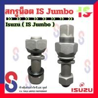 ราคา สกรูน็อต IS Jumbo จำนวน 1 ตัว น็อตล้อสิบล้อ อีซูซุ จัมโบ้ สกรูน็อตรถบรรทุก รถบรรทุก สิบล้อ สกรูน็อตล้อ 10 ล้อ รถเทรลเลอร (23686527693)