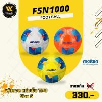 ราคา ลูกฟุตบอล ฟุตบอล Molten F5N1000 หนังเย็บ TPU เบอร์ 5 (44001276157)