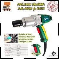 ราคา MAILTANK บล็อกไฟฟ้า ขนาด1/2 รุ่น SH115 Mr.John's (10832800008)