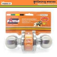 ราคา +ลูกบิดประตู A-HA (P500SS -ET) ไส้ทองเหลืองแท้100% วัสดุคุณภาพสูงเกรดพรีเมี่ยม แข็งแรงทนทาน (14898038137)