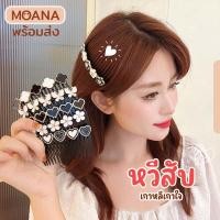 ราคา พร้อมส่ง : หวีเสียบ หวีสับ 10 แบบ ขนาด 8.5 ซ.ม. ยิ้ม หัวใจ ดอกไม้ สไตล์เกาหลี (22032199064)