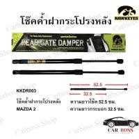 ราคา โช๊คค้ำฝากระโปรงหลัง MAZDA2 ห้อ HAWKEYES (9413555412)