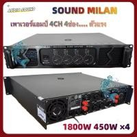 ราคา SOUNDMILAN เพาเวอร์แอมป์ รุ่น AV-3354 เครื่องขยายเสียง POWER AMPLIFIER 4CH 1800W RMS เพาเวอร์แอมป์กลางแจ้ง 450W x4 (44354907052)