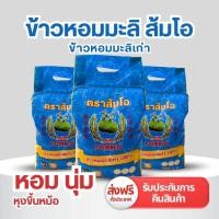ราคา ข้าวตราส้มโอข้าวหอมมะลิแท้100% 5กก 1ถุง(ข้าวกลาง) (41167604234)