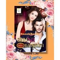 ราคา นิยาย สยบรักแสนเสน่หา โดย อิงธารา(อัยย์ญาดา) (1984118237)