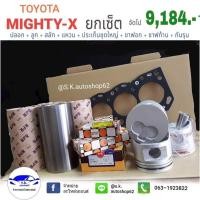 ราคา ยกเซ็ตชุดยกเครื่อง​โตโยต้าไมตี้เอ็กซ์ (8913946907)