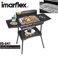ราคา Imarflex (อิลมาเฟลค) เตาปิ้งย่างอเนกประสงค์ รุ่น EG-641 (24560833931)