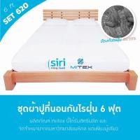 ราคา ผ้าปูที่นอนกันไรฝุ่น 6 ฟุต + ปลอกหมอนกันไรฝุ่น 2 ชิ้น SET 620 Mitex By Siri Allergy Guard (757567522)