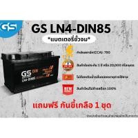 ราคา แบตเตอรี่ GS LN4-DIN85 12V 85 แอมป์ พร้อมใช้งานทันที ไม่ต้องเติมน้ำกลั่น (แถมฟรี กันขี้เกลือ 1 ชุด) (26738242734)