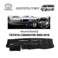 ราคา พรมคอนโซล รถตู้ TOYOTA COMMUTER 2004-2018 พรมปิดคอนโซล รถตู้ โตโยต้า คอมมิวเตอร์ ตัวเก่า (10501711585)