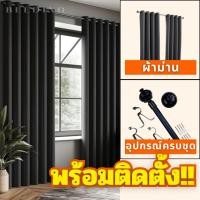 ราคา ผ้าม่านสำเร็จรูป ผ้าม่านพร้อมอุปกรณ์ราวติดตั้ง บรรจุผ้าม่าน2ผืนราวอุปกรณ์พร้อมติดตั้ง (27024724940)