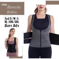 ราคา เสื้อกระชับสัดส่วน (เสื้อกั๊ก) แผ่นรัดหน้าท้อง ลดหน้าท้อง สเตย์ ที่รัดเอว ที่รัดพุง เก็บพุง สายรัดเอว ส่งไว จากไทย (41469360122)