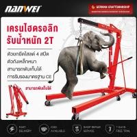 ราคา เครนยกเครื่อง 2 ตัน Shop Crane,Hydraulic Crane 2 Ton,ที่ยกเครื่องยนต์,ที่ยกของ,เครนยกของ,ตัวยกยืดไสลด์ 4 สปีด (44651219552)