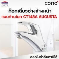 ราคา Cotto ก๊อกเดี่ยวอ่างล้างหน้าแบบก้านโยก CT148A รุ่น AUGUST ก๊อกเดี่ยวอ่างล้างหน้า คอตโต้ (10298617839)