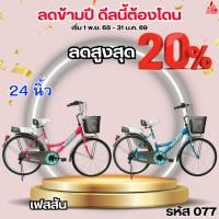 ราคา จักรยานแม่บ้านเฟสสัน 24 นิ้ว Pheasant Fairlady(เฟสสัน) ของแท้100% (18651810532)