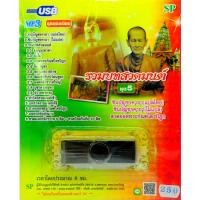 ราคา mp3 รวมบทสวดมนต์ ชุดที่5 คาถาชินบัญชร USB Flash Drive (9230825598)