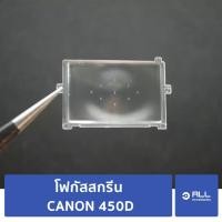 ราคา โฟกัสสกรีน CANON 450D focusing screen 450D (จัดส่ง1-2วัน) แผ่นโฟกัส กระจกโฟกัส กระจกสะท้อนภาพ KISSX2 EOS (11221680746)