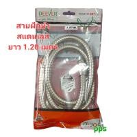 ราคา สายฝักบัว สแตนเลสยาว 1.20 เมตร DEEVER (26066292968)