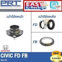 ราคา PRT เบ้าโช้คอัพ Honda Civic 01 FD FB FC FK ฮอนด้า ซีวิค เอฟดี เอฟบี เบ้าโช้ค พี อาร์ ที เบ้าโช๊คอัพ ลูกปืน เบ้าโช้คหลัง (28383261774)