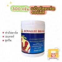 ราคา แป้งคัสตาร์ด รอยัลลี่ ( Royallee Custard Powder ) ผงคัสตาร์ด ไส้คัสตาด คัสตาสครีม สำเร็จรูป ทำเอแคลร์ ชูครีม Royally (12209059320)