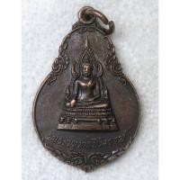 ราคา เหรียญพระพุทธชินราช วัดผ่องนภาราม อ.พรหมพิราม จ.พิษณุโลก ปี2521 (42411858843)