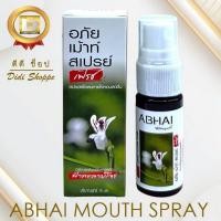 ราคา อภัยภูเบศร เม้าท์ สเปรย์ (Abhai mouth spray) สเปรย์พ่นคอฟ้าทะลายโจร 15 มล. (27972912575)