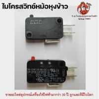 ราคา ไมโครสวิทช์ Micro Switch ไมโครสวิทช์หม้อหุงข้าว (2967905595)
