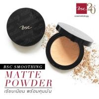 ราคา BSC Smoothing Matte Powder บีเอสซี สมูธติ้ง แมท์ พาวเดอร์ (ตลับจริงและรีฟิล) 10.5กรัม #C1 #C2 (16452005026)