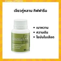 ราคา เจียวกู่หลาน กิฟฟารีน เบาหวาน น้ำตาลในเลือด ลดไขมันในเลือด 60 แคปซูล (27951353341)