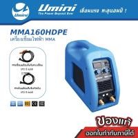 ราคา [ราคาพิเศษ] Umini ยูมินิ เครื่องเชื่อมไฟฟ้า/ตู้เชื่อมไฟฟ้า MMA 160 HDPE ไฟ 160 แอมป์ (17458880645)