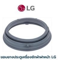 ราคา ขอบยางประตูเครื่องซักผ้าฝาหน้า ยี่ห้อ LG W รุ่น WD-10070TD **อะไหล้แท้เบิกศูนย์** (24272922353)