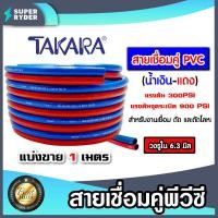 ราคา สายลมคู่ยาง TAKARA น้ำเงิน-แดง ขนาด 1/4 นิ้ว ยาว 1 เมตร สายลมคู่แก๊ส สายลม สายแก๊ส สายลมคู่ เหนียว ทน ใช้งานได้นาน (24344270651)