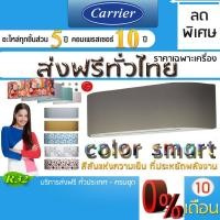 ราคา แอร์บ้าน แอร์บ้านราคาส่ง แอร์บ้านส่งฟรี แอร์แบบติดผนัง แอร์แคเรียร์ รุ่น COLOR SMART SERIES INVERTER แอร์บ้านราคาส่ง (8126812026)