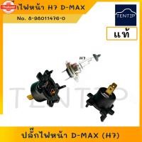 ราคา แท้ศูนย์ ISUZU จำนวน 1ชิ้น ขั้วไฟหน้า ปลั๊กไฟหน้า ดีแม็ก D-MAX ใช้กัหลอดไฟ H7 No. 8-98011476-0 ไม่รวมหลอดไฟ (41520334457)