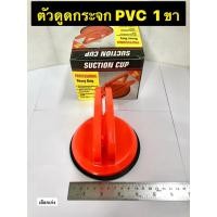 ราคา ตัวดูดกระจก ที่ดูดกระจก ดูดกระจก Suction Cup ตัวดูดกระจกพลาสติก1ขา (22066017998)
