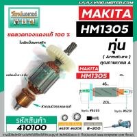 ราคา ทุ่นเครื่องสกัด MAKITA ( มากิต้า ) รุ่น HM1305 * ทุ่นแบบเต็มแรง ทนทาน ทองแดงแท้ 100% * #410100 (6073569066)