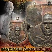 ราคา เหรียญ หลวงพ่อเงิน วัดดอนยายหอม ปี 2500 เนื้อทองแดงรมดำ จ.นครปฐม (17256789522)